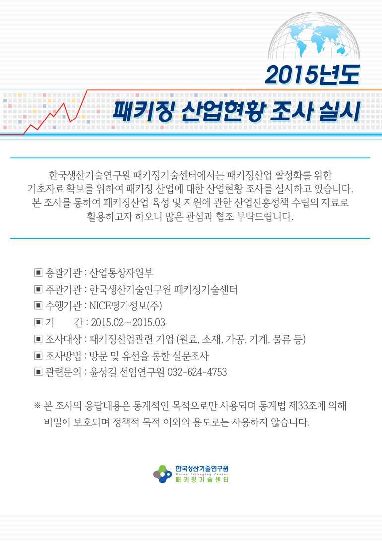 2015년도 패키징 산업현황 조사 실시_EDM(저).jpg